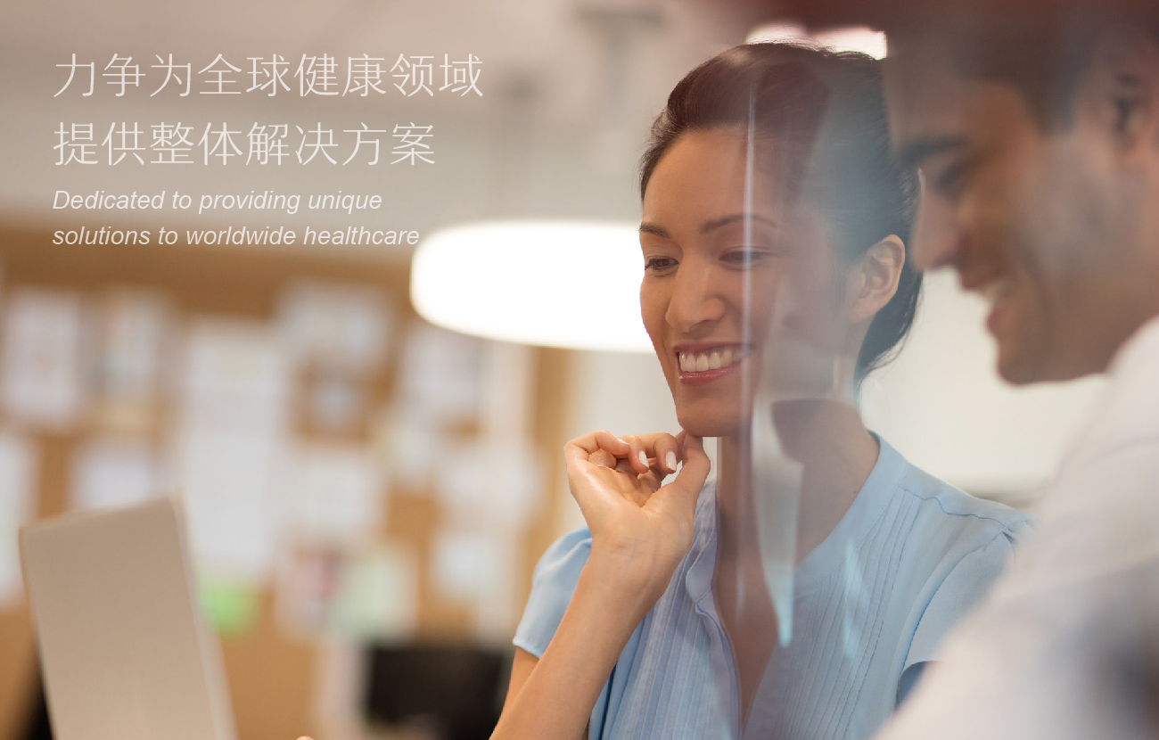 力爭(zhēng)為全球健康領(lǐng)域提供整體解決方案