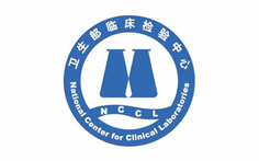 衛(wèi)生部臨床檢驗(yàn)中心列表頁.png