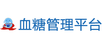 自我血糖管理平臺