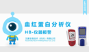 HB儀器報警小.png