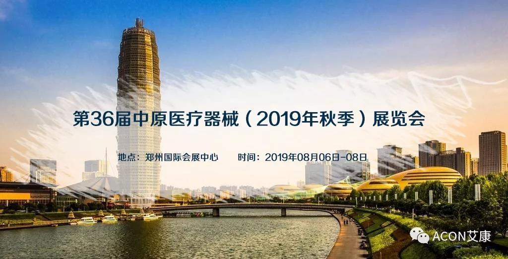 【展會預(yù)告】第36屆中原醫(yī)療器械（2019年秋季）展覽會