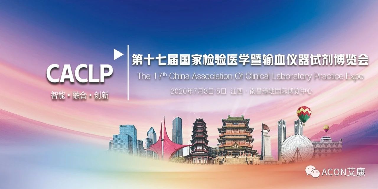 2020CACLP，智能、融合、創(chuàng)新！艾康與您相約南昌！