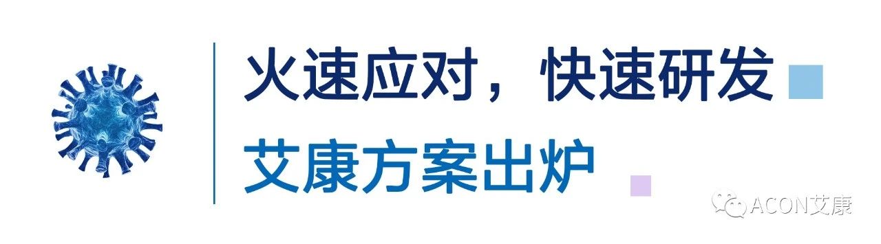 一管多檢，艾康生物成功研發(fā)新型冠狀病毒 B.1.1.7突變毒株核酸檢測試劑