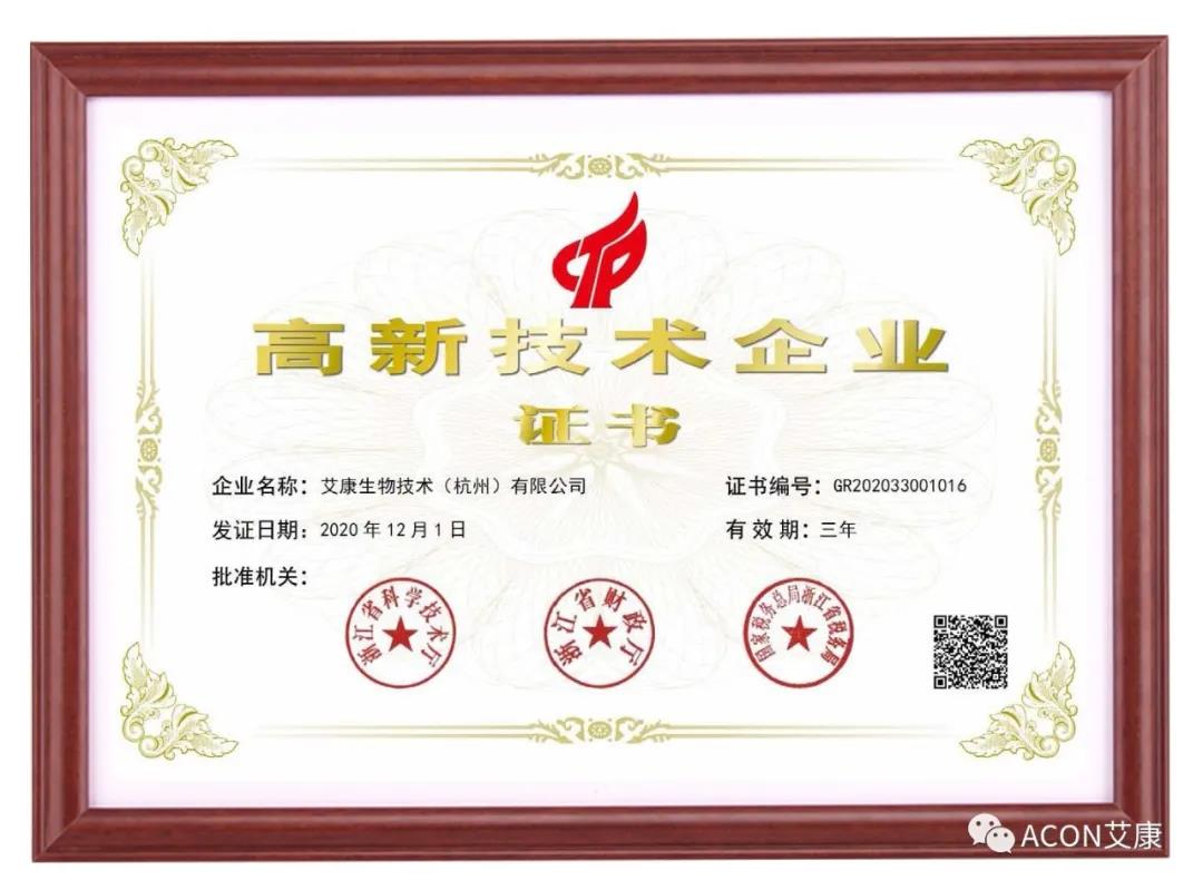 再獲殊榮，艾康生物第五次通過國(guó)家高新技術(shù)企業(yè)認(rèn)定！
