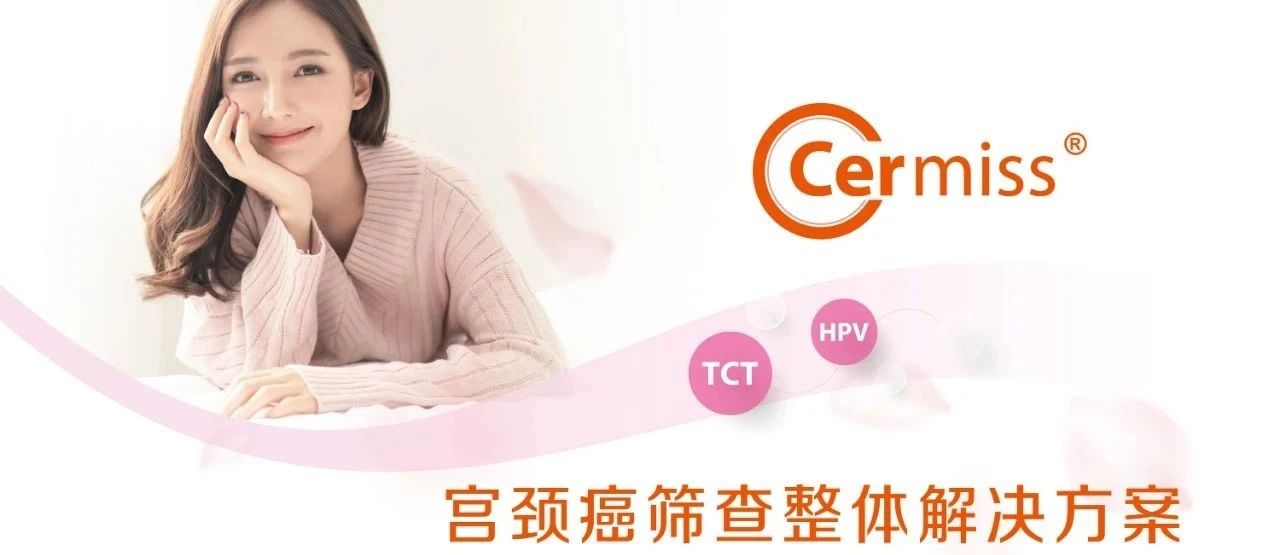 WHO發(fā)布宮頸癌防治新版指南，「推薦HPV-DNA 檢測(cè)為宮頸癌首選篩查方法」